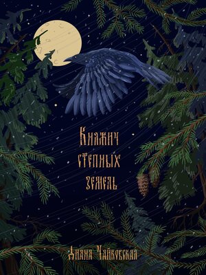 cover image of Княжич степных земель